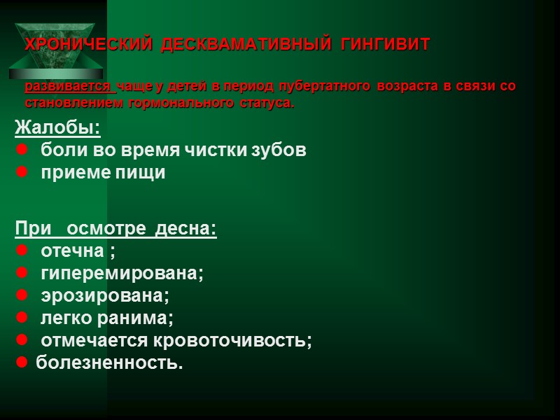 ХРОНИЧЕСКИЙ ДЕСКВАМАТИВНЫЙ ГИНГИВИТ   развивается чаще у детей в период пубертатного возраста в
